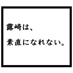 小説家「露崎」