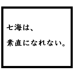 小説家「七海」