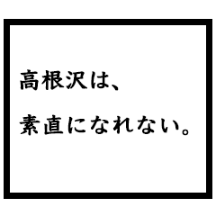 小説家「高根沢」