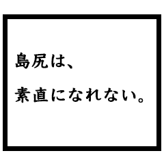 小説家「島尻」