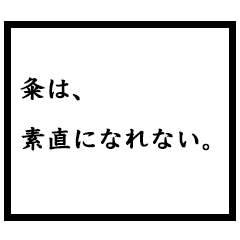 小説家「粂」
