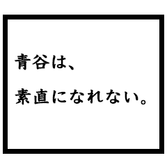 小説家「青谷」