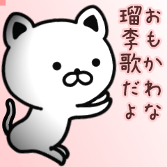 瑠李歌さん専用面白可愛い名前スタンプ