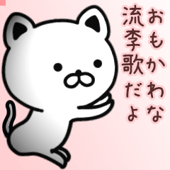 流李歌さん専用面白可愛い名前スタンプ
