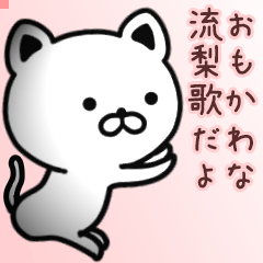 流梨歌さん専用面白可愛い名前スタンプ