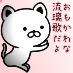 流璃歌さん専用面白可愛い名前スタンプ