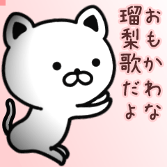 瑠梨歌さん専用面白可愛い名前スタンプ