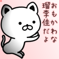 瑠李佳さん専用面白可愛い名前スタンプ