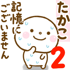たかこが使う名前スタンプだよ 2 Line スタンプ Line Store