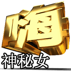 Moves!Gold[mysterious woman]T4841