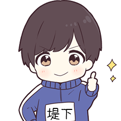 ジャージ君名字【堤下】専用