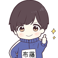 ジャージ君名字【布藤】専用