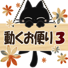 黒ねこの動くお便り3 Lineクリエイターズスタンプ Stamplist 黒ねこの動くお便り3 Lineクリエイターズスタンプ Stamplist