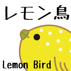 レモン鳥