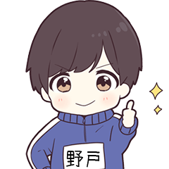 ジャージ君名字【野戸】専用