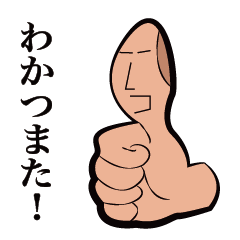 べしゃり親指。
