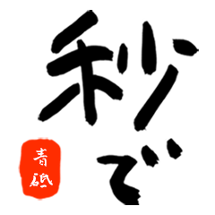 青砥さんの筆文字JKだもの