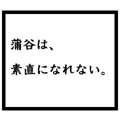 小説家「蒲谷」