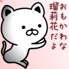 瑠莉花さん専用面白可愛い名前スタンプ