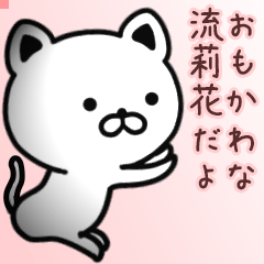 流莉花さん専用面白可愛い名前スタンプ