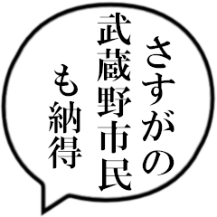 武蔵野市民の声