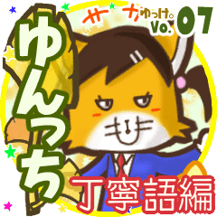 ゆんっち 名前スタンプbyゆっけ 07 Line スタンプ Line Store