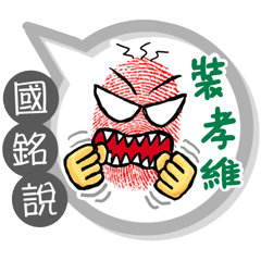 國銘專用大拇哥對話框 (姓名貼圖)
