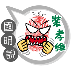 國明專用大拇哥對話框 (姓名貼圖)