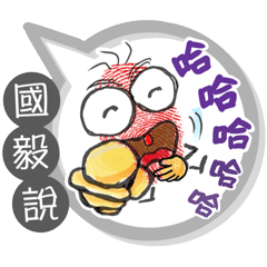 國毅專用大拇哥對話框 (姓名貼圖)