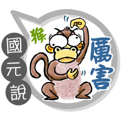 國元專用大拇哥對話框 (姓名貼圖)