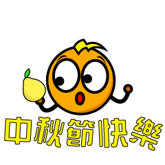 橘小子（中秋節動態特輯）