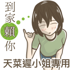 我的天菜遲小姐