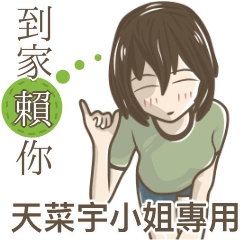 我的天菜宇小姐