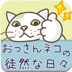 おっさんネコの徒然な日々 Line スタンプ Line Store