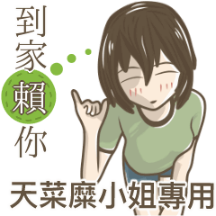 我的天菜糜小姐