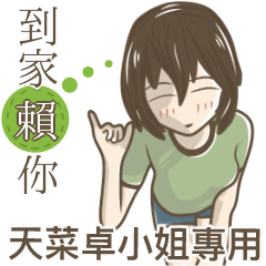 我的天菜卓小姐