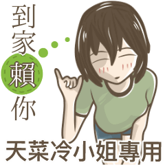 我的天菜冷小姐