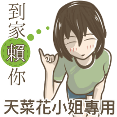 我的天菜花小姐