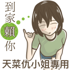 我的天菜仇小姐