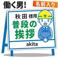 [AKITA] Signboard Greeting.worker