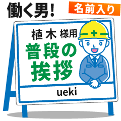 [UEKI] Signboard Greeting.worker