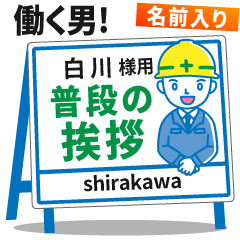 [SHIRAKAWA] Signboard Greeting.worker