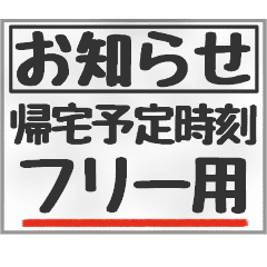 文字のみ 帰る 帰宅時刻連絡 フリー Line スタンプ Line Store 文字のみ 帰る 帰宅時刻連絡 フリー Line スタンプ Line Store