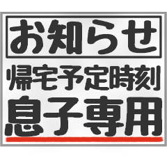 【文字のみ】帰る・帰宅時刻連絡～息子用～