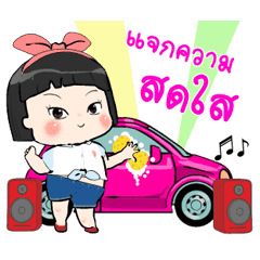 ขิงขิง ดุ๊กดิ๊ก 2