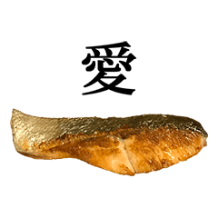 焼き シャケ と 漢字