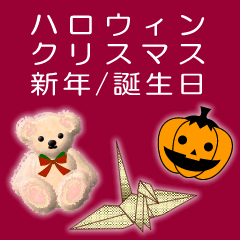 ハロウィン/クリスマス/お正月/誕生祝い