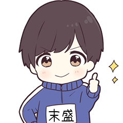 ジャージ君名字【末盛】専用