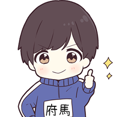ジャージ君名字【府馬】専用