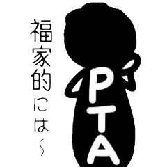 I am PTA committe.Fukuya or Fukuie ver.